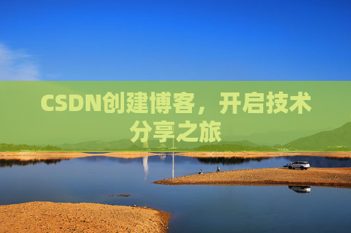 CSDN创建博客，开启技术分享之旅